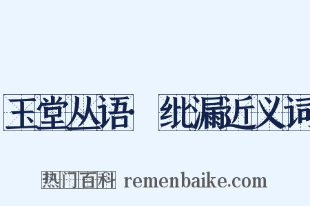 玉堂丛语·纰漏近义词是什么意思的图片